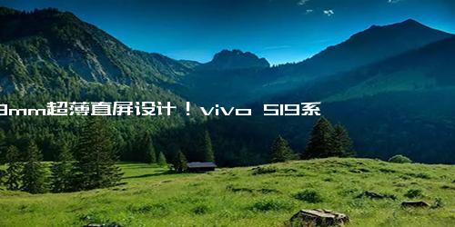 7.19mm超薄直屏设计！vivo S19系列发布在即